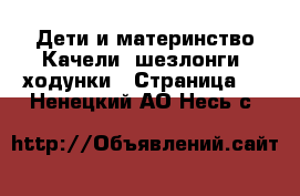 Дети и материнство Качели, шезлонги, ходунки - Страница 3 . Ненецкий АО,Несь с.